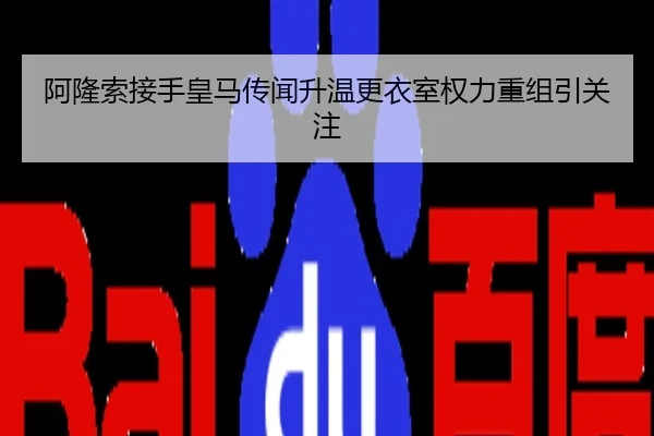 阿隆索接手皇马传闻升温更衣室权力重组引关注